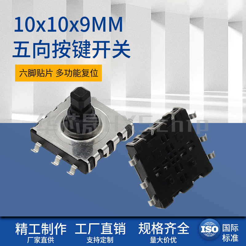 10*10*9贴片五向开关多方向轻触复位按键贴片6脚摇杆手机导航键