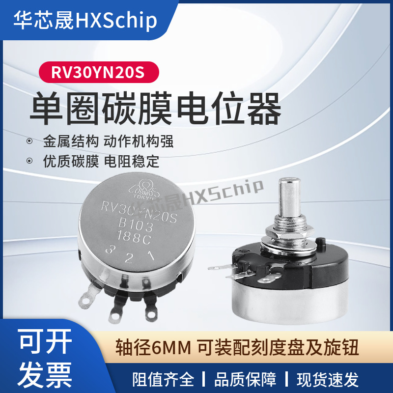 单圈可调电阻RV30YN20S碳膜电位器旋钮B1K2K5K10K20K50K100K500K